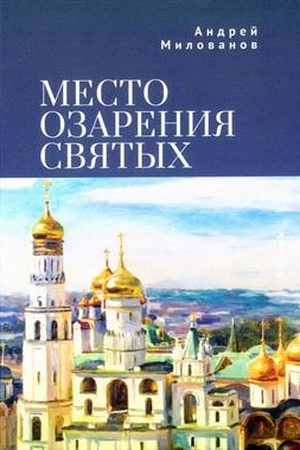 Buchcover: Mesto ozarenija svjatych.