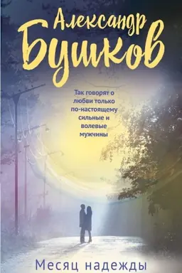 Обложка: Месяц надежды