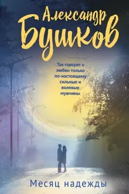 Cover: Mesyac nadezhdy