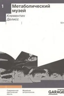 Cover: Metabolicheskij muzej