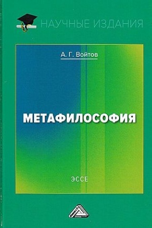 Обложка: Метафилософия. Эссе., 2-е изд.