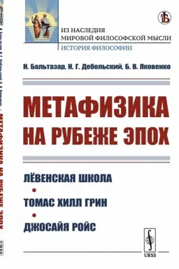 Cover: Metafizika na rubezhe epoch: Lyovenskaya shkola. Tomas CHill Grin. Dzhosajya Rojs