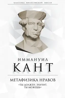 Обложка: Метафизика нравов. «Ты должен, значит, ты можешь»