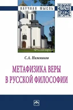 Обложка: Метафизика веры в русской философии