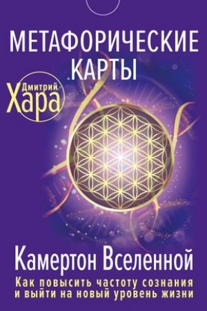 Cover: Metaforicheskie Karty: Kamerton Vselennoj. Kak povysit′ chastotu soznaniya i vyjti na novyj uroven′ zhizni