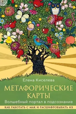 Cover: Metaforicheskie karty. Volshebnyj portal v podsoznanie. Kak rabotat′ s MAK i rasshifrovyvat′ ich