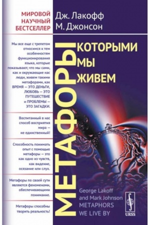 Обложка: Метафоры, которыми мы живем. Пер. с англ. (ПОДАРОЧНЫЙ ВАРИАНТ)