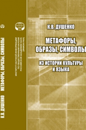 Buchcover: Metafory, obrazy. Simvoly: Iz istorii kul′tury i jazyka: sb. st.