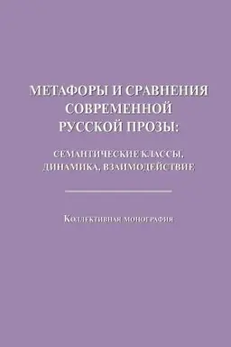 Buchcover: Metafory i sravnenija sovremennoj russkoj prozy: semantičeskie klassy, dinamika, vzaimodejstvie