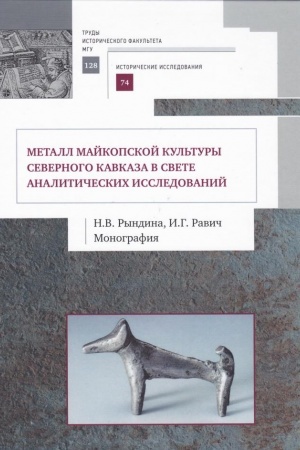 Обложка: Металл майкопской культуры Северного Кавказа в свете аналитических исследований: монография