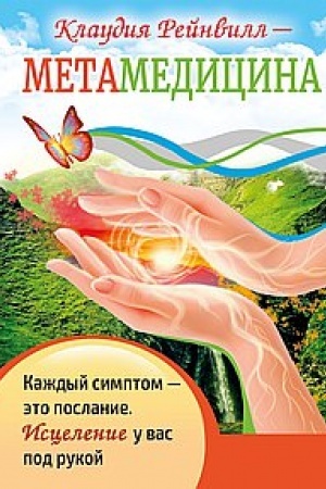 Buchcover: Metamedicina. Každyj simptom - ėto poslanie. Iscelenie u vas pod rukoj