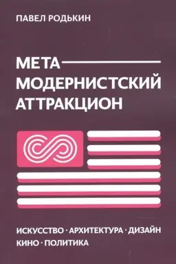 Cover: METAMODERNISTSKIJ ATTRAKCION. Iskusstvo, architektura, dizajn, kino, politika