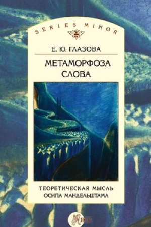 Обложка: Метаморфоза слова. Теоретическая мысль Осипа Мандельштама