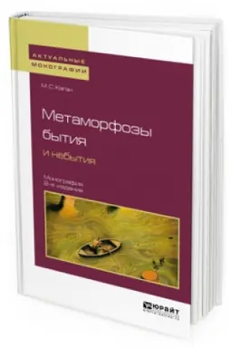 Обложка: МЕТАМОРФОЗЫ БЫТИЯ И НЕБЫТИЯ 2-е изд. Монография для вузов