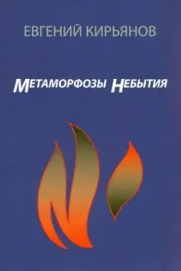 Cover: Metamorfozy nebytiya