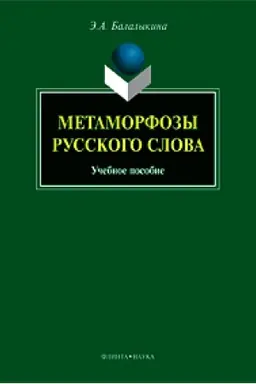Обложка: Метаморфозы русского слова: учеб. пособие