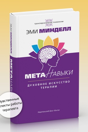 Cover: Metanavyki. Duchovnoe iskusstvo terapii