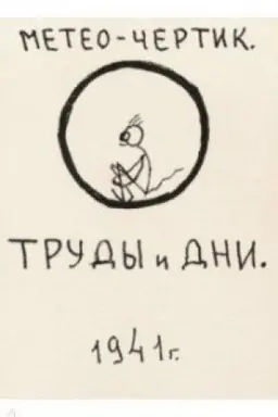 Обложка: Метео-чертик. Труды и дни