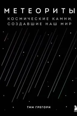 Обложка: Метеориты. Космические камни, создавшие наш мир