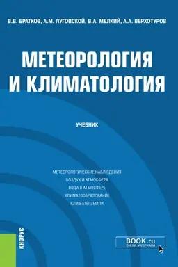 Cover: Meteorologiya i klimatologiya. (Bakalavriat). (Magistratura). Uchebnik