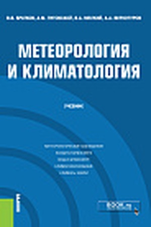Cover: Meteorologiya i klimatologiya. (Bakalavriat, Magistratura). Uchebnik.