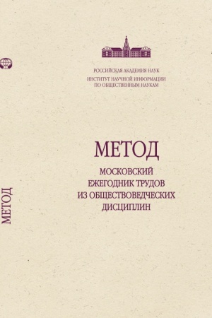 Buchcover: METOD: MOSKOVSKIJ EŽEGODNIK TRUDOV IZ OBŠČESTVOVEDČESKICH DISCIPLIN, Vypusk 10.