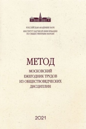 Cover: Metod. Moskovskij ezhegodnik trudov iz obshhestvovedcheskich disciplin. Vypusk 11. Vsled za Darvinom. Evolyuciya znaniya ob evolyucii i samogo fenomena razvitiya