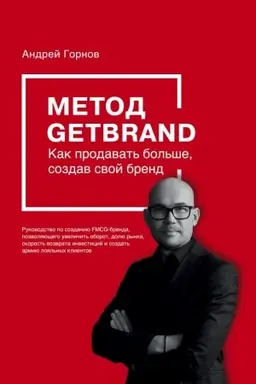 Обложка: Метод GETBRAND. Как продавать больше, создав свой бренд