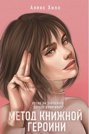 Cover: Metod knizhnoj geroini