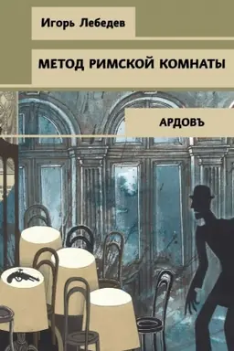 Buchcover: Metod rimskoj komnaty
