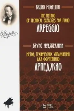 Cover: Metod technicheskich uprazhnenij dlya fortepiano. Arpedzhio. Uchebnoe posobie
