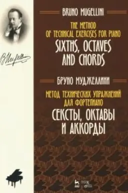 Cover: Metod technicheskich uprazhnenij dlya fortepiano. Seksty, oktavy i akkordy. Uchebnoe posobie
