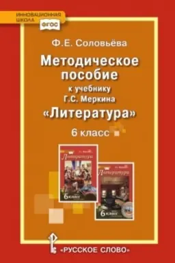 Обложка: Методическое пособие к учебнику Г.С. Меркина «Литература». 6 класс.