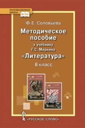 Обложка: Методическое пособие к учебнику Г.С. Меркина «Литература». 8 класс.