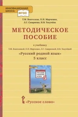 Обложка: Методическое пособие к учебнику Т.М. Воителевой, О.Н. Марченко, Л.Г. Смирновой, И.В. Текучёвой «Русский родной язык». 5 класс.