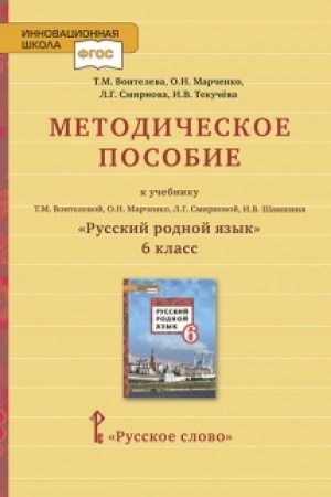 Обложка: Методическое пособие к учебнику Т.М. Воителевой, О.Н. Марченко, Л.Г. Смирновой, И.В. Шамшина «Русский родной язык». 6 класс.