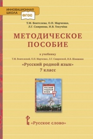 Обложка: Методическое пособие к учебнику Т.М. Воителевой, О.Н. Марченко, Л.Г. Смирновой, И.В. Шамшина «Русский родной язык». 7 класс.