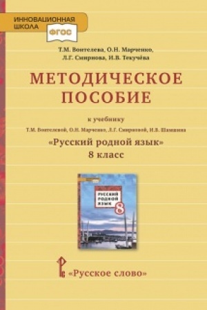 Обложка: Методическое пособие к учебнику Т.М. Воителевой, О.Н. Марченко, Л.Г. Смирновой, И.В. Шамшина «Русский родной язык». 8 класс.