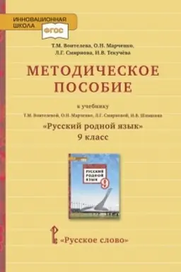 Обложка: Методическое пособие к учебнику Т.М. Воителевой, О.Н. Марченко, Л.Г. Смирновой, И.В. Шамшина «Русский родной язык». 9 класс.