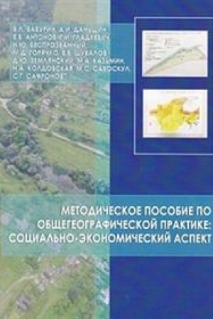 Cover: Metodicheskoe posobie po obshhegeograficheskoj praktike: social′no-ekonomicheskij aspekt