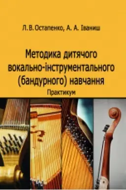 Cover: Metodyka dytyachoho vokal′no-instrumental′noho (bandurnoho) navchannya. Praktykum