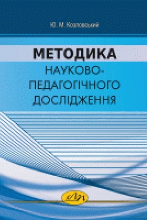 Buchcover: Metodyka naukovo-pedahohičnoho doslidžennja