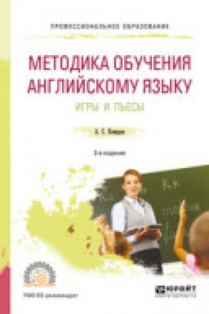 Buchcover: METODIKA OBUČENIJA ANGLIJSKOMU JAZYKU. IGRY I P′ESY 3-e izd., per. i dop. Učebnoe posobie dlja SPO