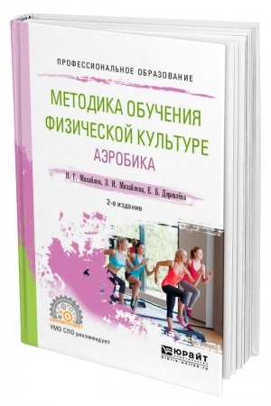 Cover: METODIKA OBUCHENIYA FIZICHESKOJ KUL′TURE. AEROBIKA. 2-e izdanie, ispravlennoe i dopolnennoe. Uchebnoe posobie dlya SPO