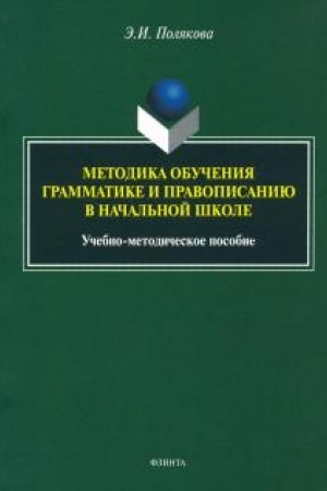 Обложка: Методика обучения грамматике и правописанию в начальной школе : учебно-методическое пособие
