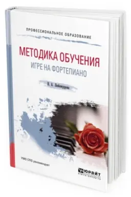 Cover: METODIKA OBUCHENIYA IGRE NA FORTEPIANO. Uchebnoe posobie dlya SPO