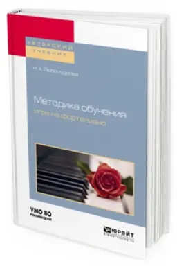 Cover: METODIKA OBUCHENIYA IGRE NA FORTEPIANO. Uchebnoe posobie dlya vuzov