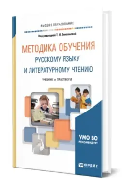 Buchcover: METODIKA OBUČENIJA RUSSKOMU JAZYKU I LITERATURNOMU ČTENIJU. Učebnik i praktikum dlja vuzov