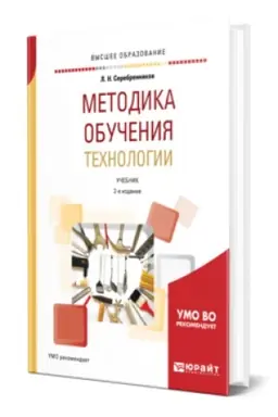 Buchcover: METODIKA OBUČENIJA TECHNOLOGII 2-e izd., ispr. i dop. Učebnik dlja vuzov