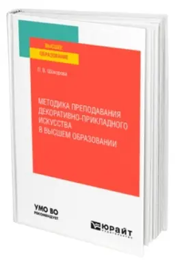 Buchcover: METODIKA PREPODAVANIJA DEKORATIVNO-PRIKLADNOGO ISKUSSTVA V VYSŠEM OBRAZOVANII. Učebnoe posobie dlja vuzov